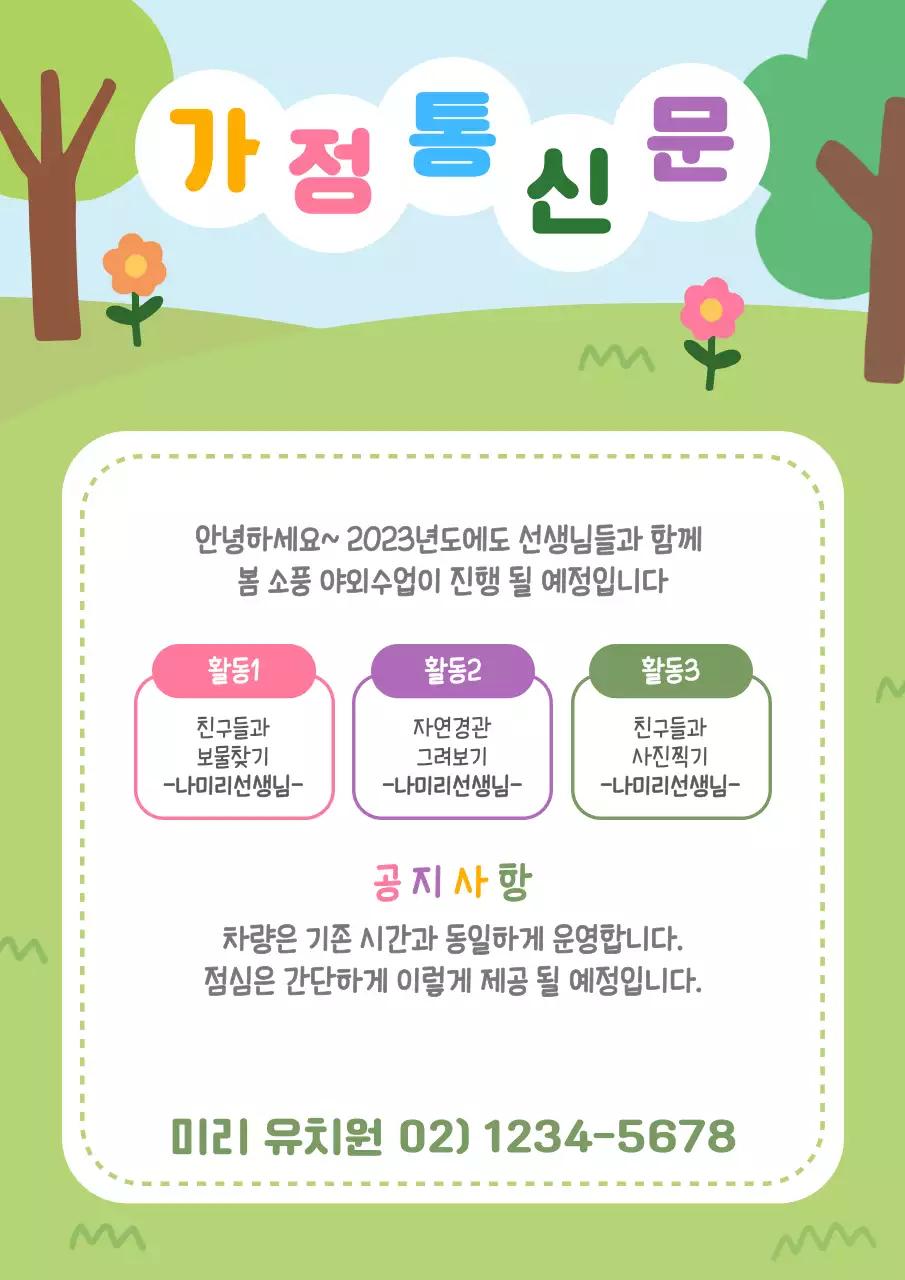 유치원 어린이집 가정통신문 안내문