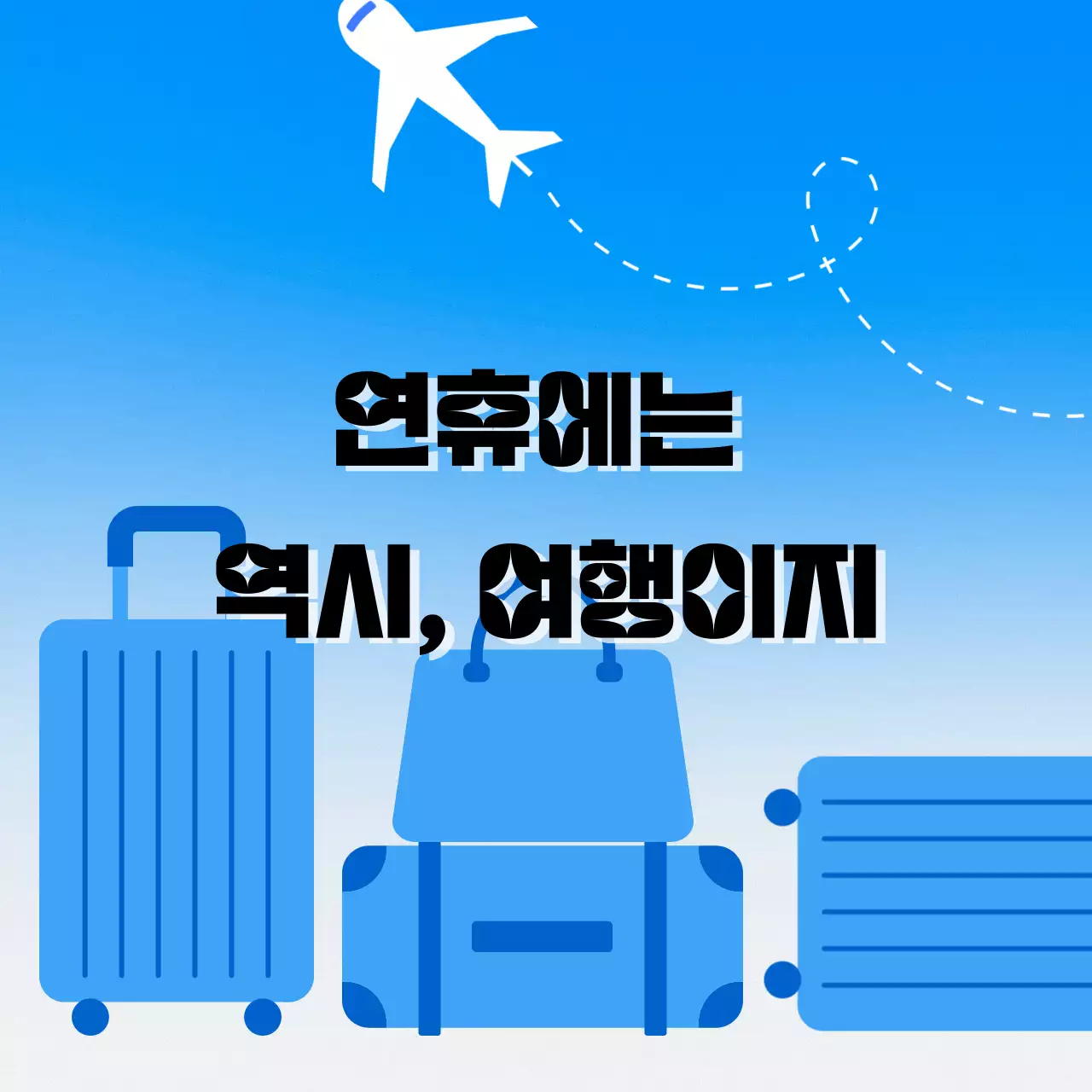 연휴에는 여행