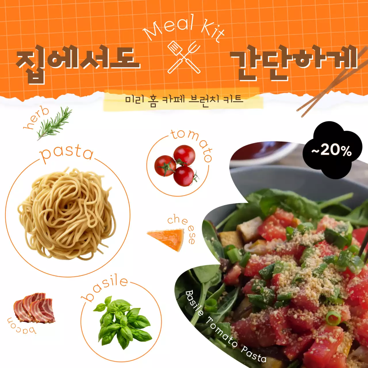 주황색의 키치한 홈카페 브런치 밀키트 프로모션