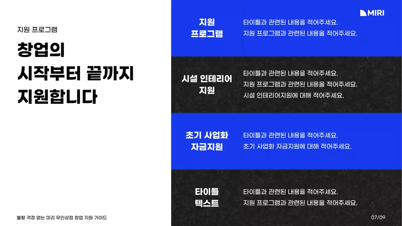 화이트와 블루 블랙의 컬러와 그리드레이아웃의 미리무인상점 창업지원 가이드