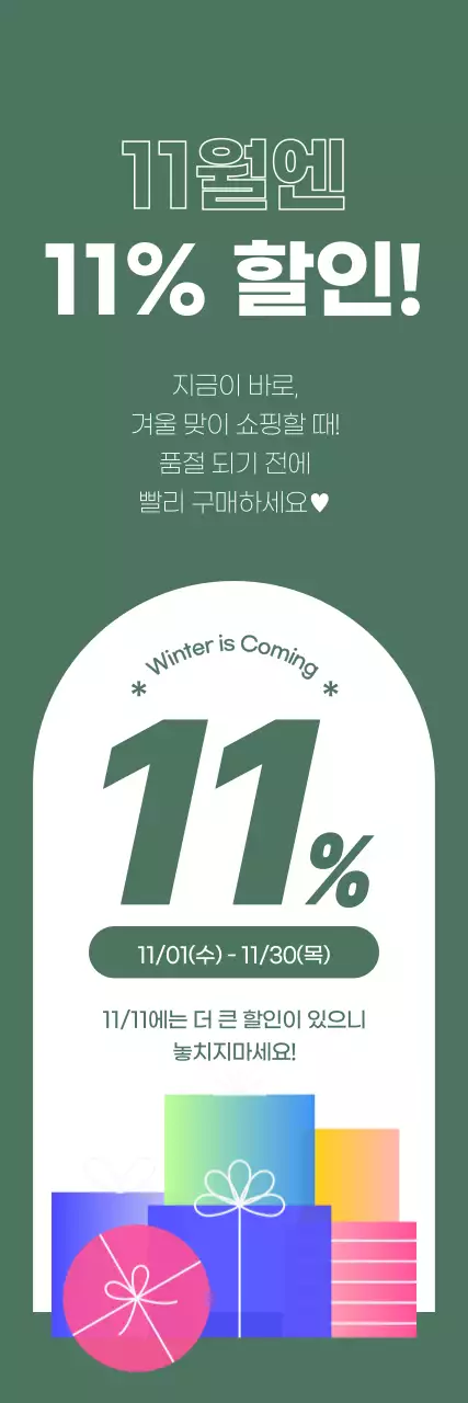녹색 배경에 흰색 대비로 강조된 11% 할인 이벤트
