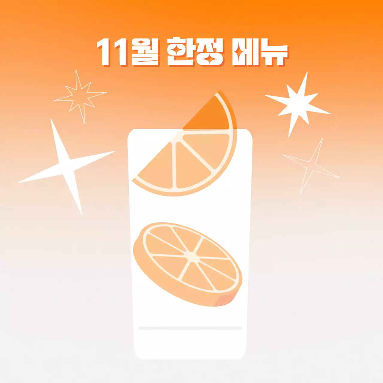 주황색 오렌지주스 카페메뉴 홍보