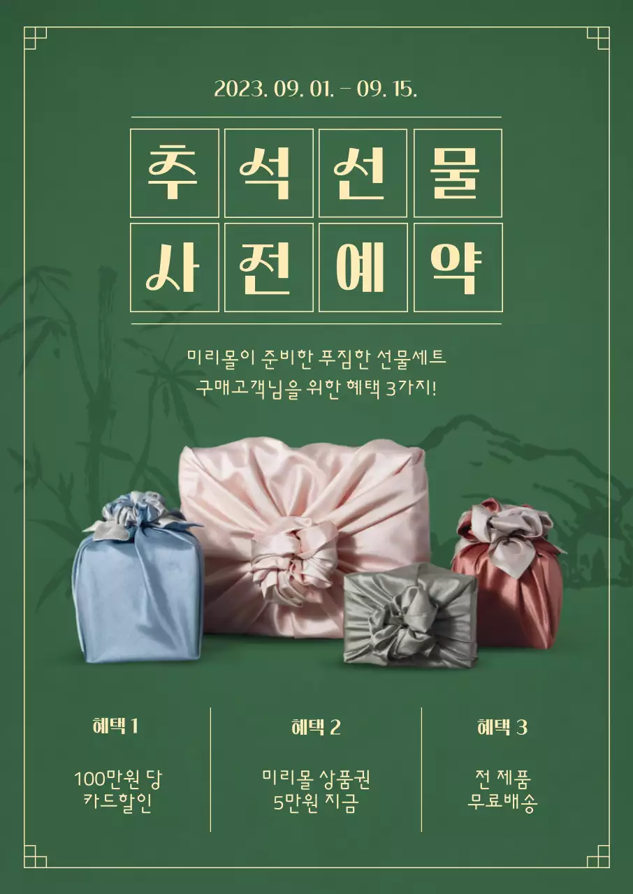 초록색 한국적인 느낌의 추석 선물 사전예약 안내