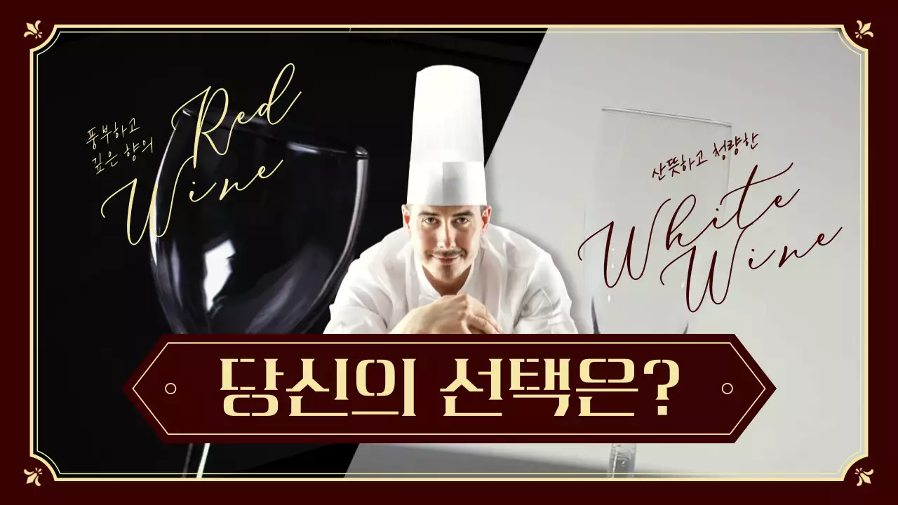 갈색 노랑 고급스러운 와인 취향 밸런스게임 짤