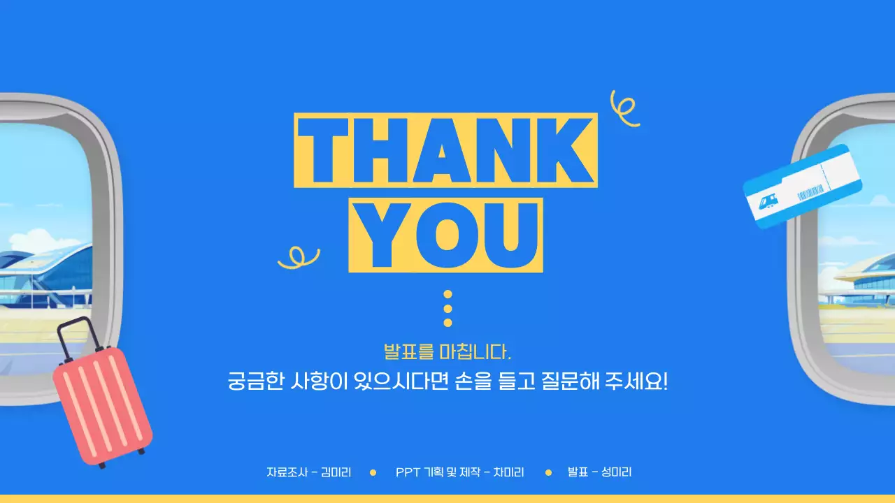 파랑과 노랑의 키치한 철도 마케팅 전략 제안서