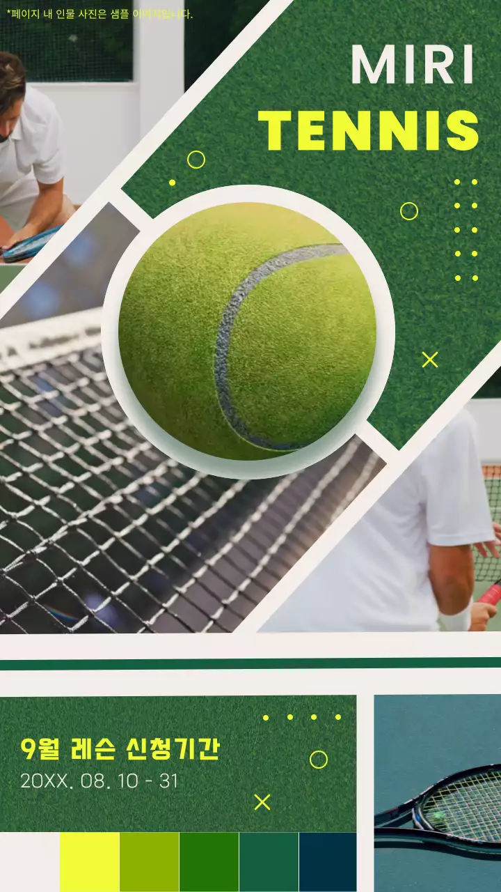 연두색과 초록색을 위주로 테니스 컨셉을 강조한 레슨 신청기간 안내