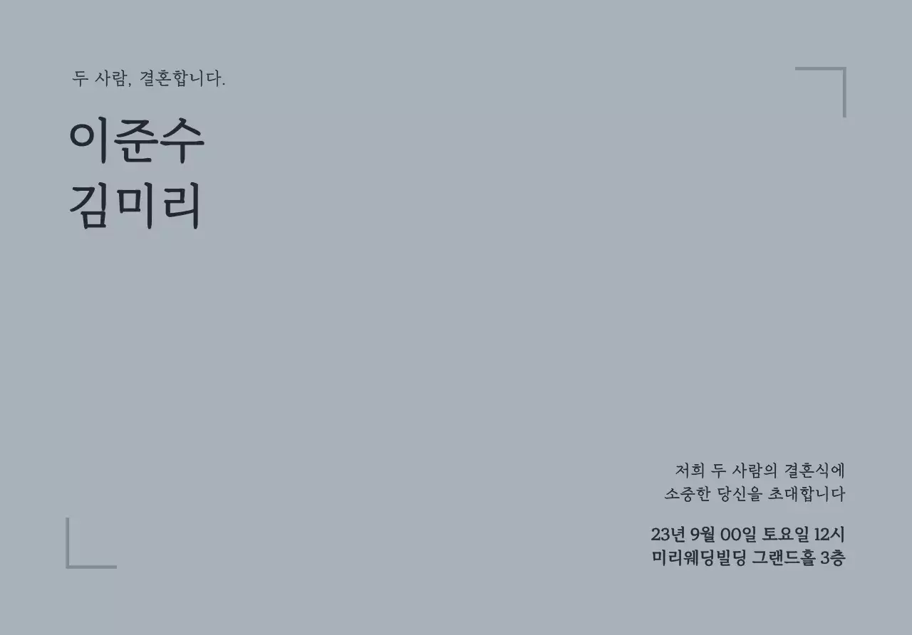 심플한 라인 프레임과 웨딩 관련 텍스트로 이루어진 웨딩 엽서봉투