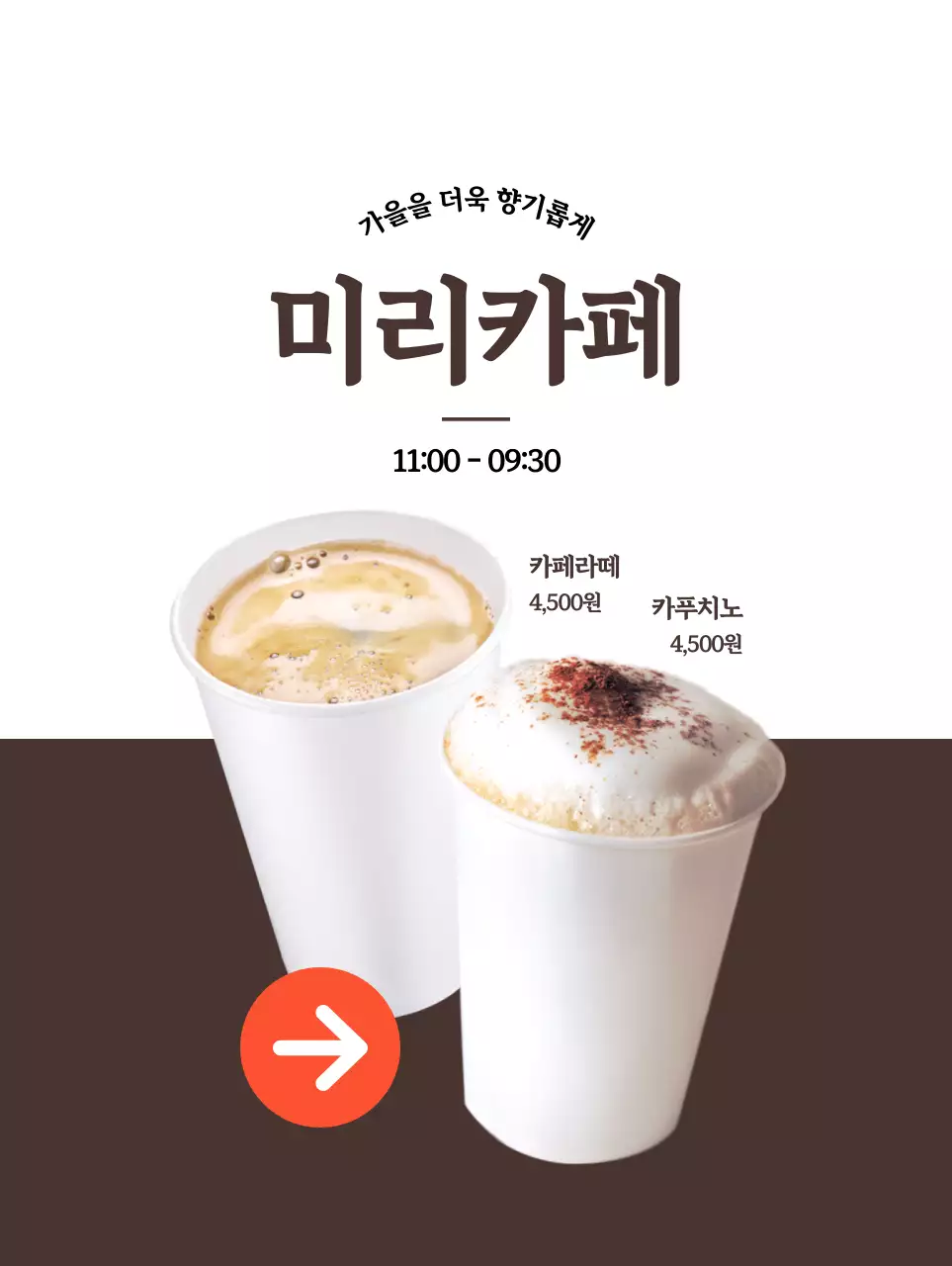 흰색, 갈색 대비의 카페 커피 홍보