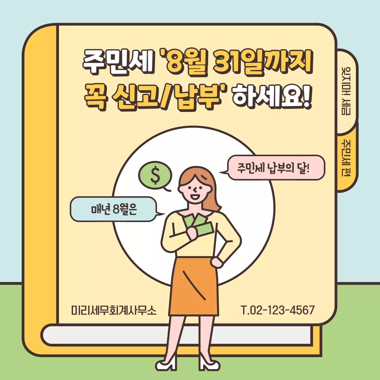 파스텔톤의 귀여운 일러스트 강조 주민세 신고 납부