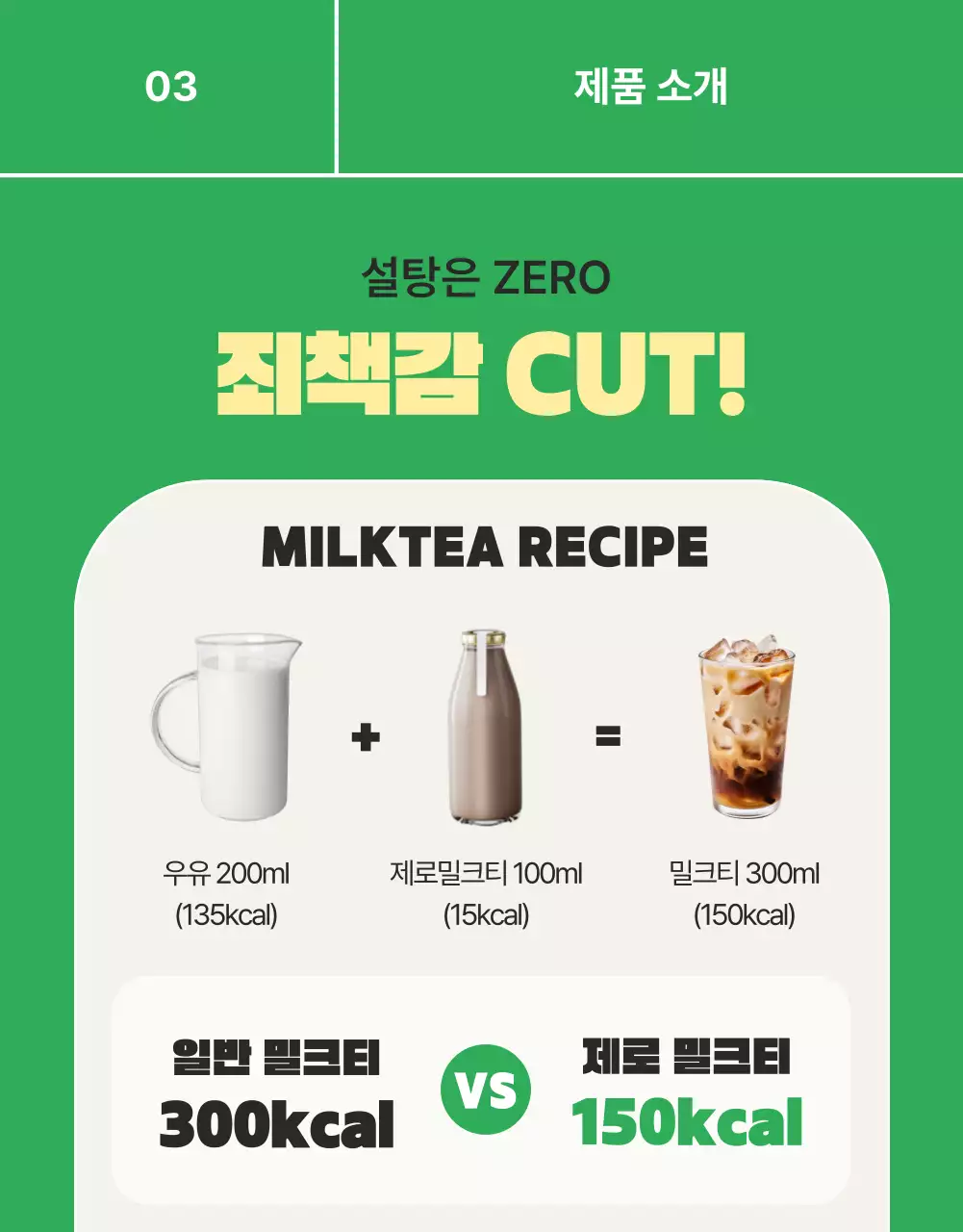 초록색의 심플한 제로 밀크티 홍보