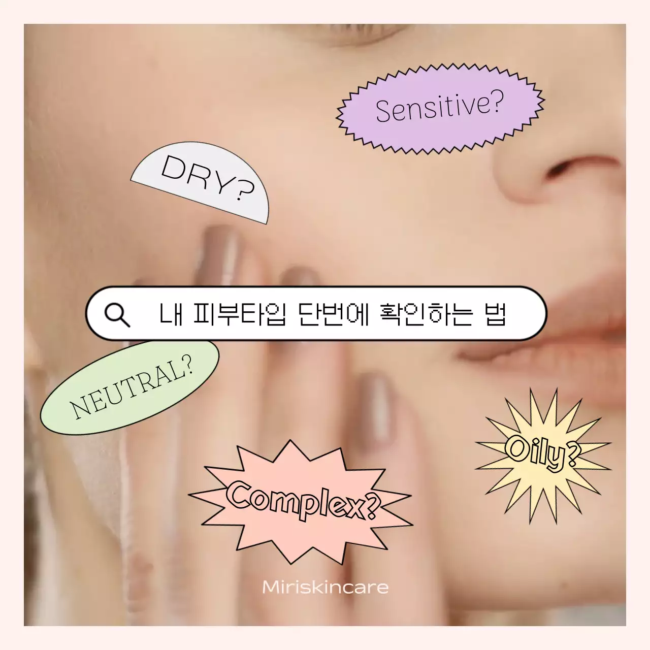 베이지색의 키치한 뷰티케어 광고