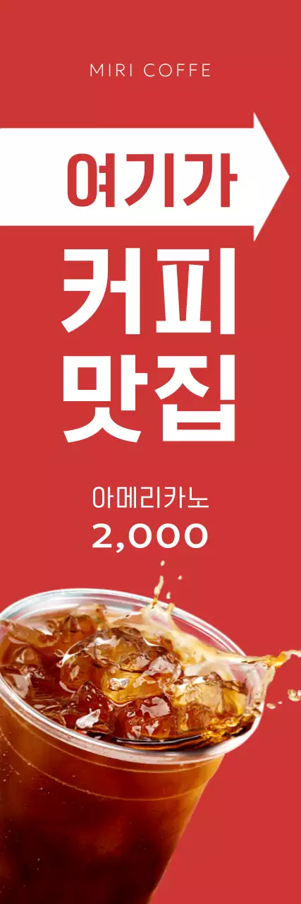 빨간색 배경의 화살표로 강조된 심플한 카페 홍보