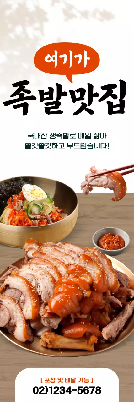 베이지 테이블에 족발 세트가 있는 홍보