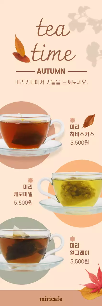 베이지의 가을 분위기의 카페 음료 홍보