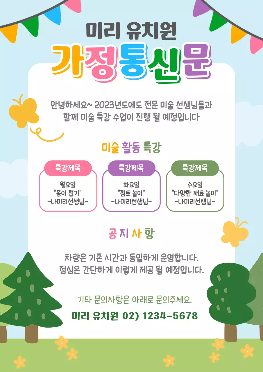 유치원 어린이집 가정통신문 안내문
