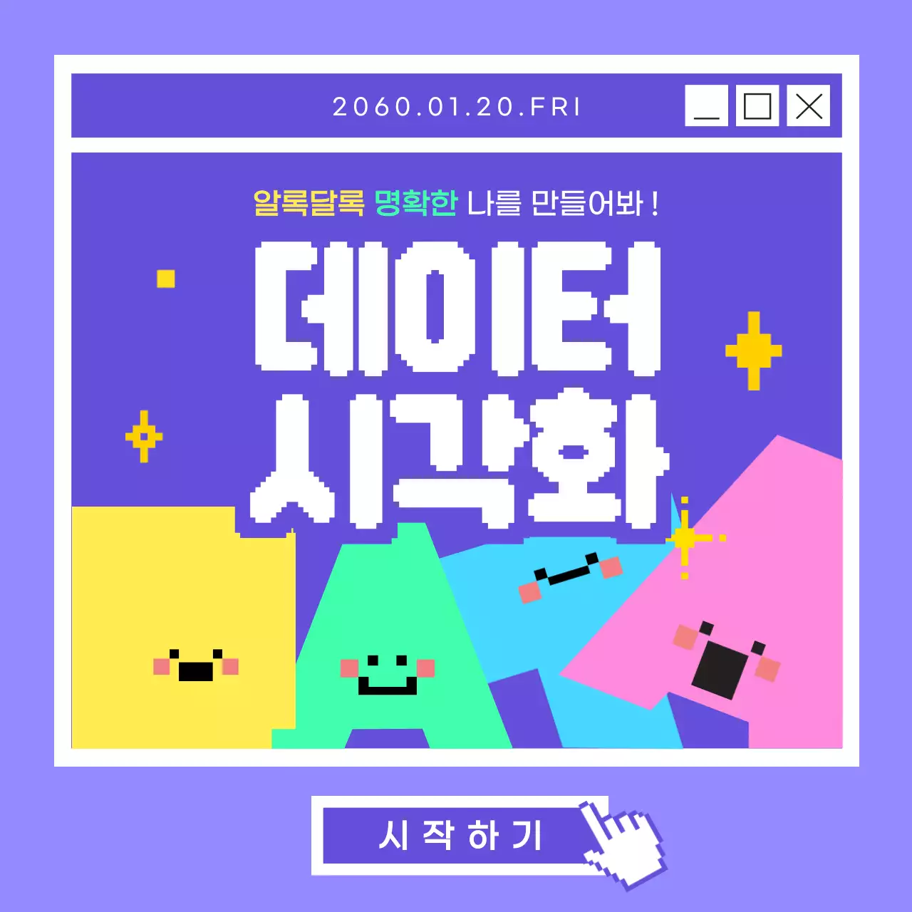 보라색과 알록달록한 알파벳 캐릭터 조합의 데이터시각화 정보 알아보기