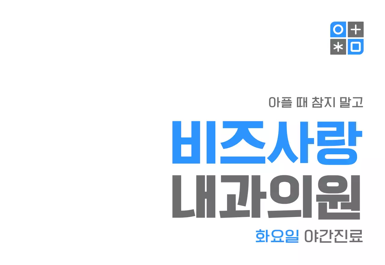파란색과 회색의 심볼로고와 내과이름이 있는 심플한 디자인의 홍보용