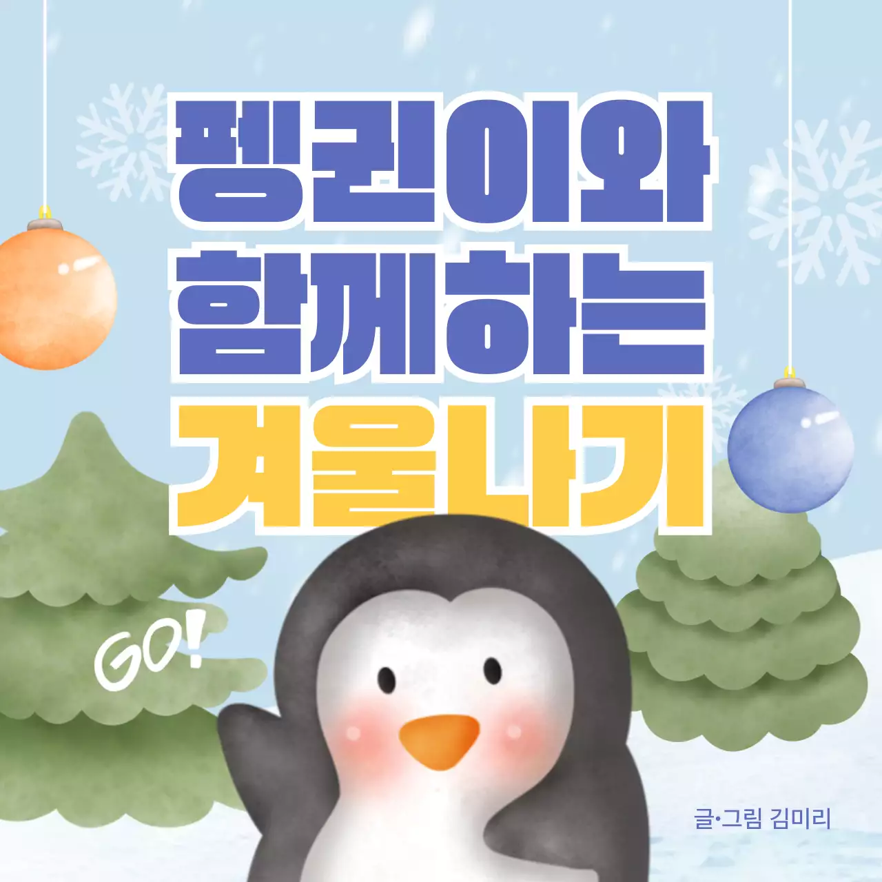 하늘색과 노랑의 단순한 겨울 준비 안내서