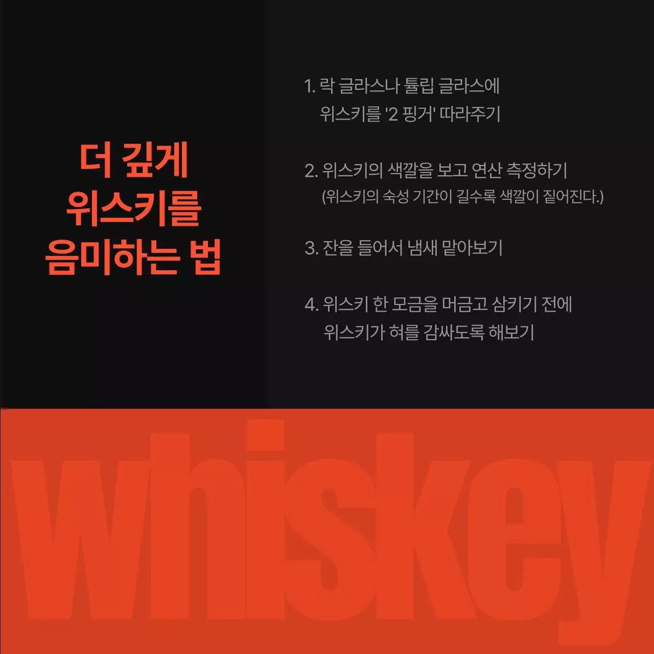 주황색과 검정색의 심플한 위스키 종류 홍보