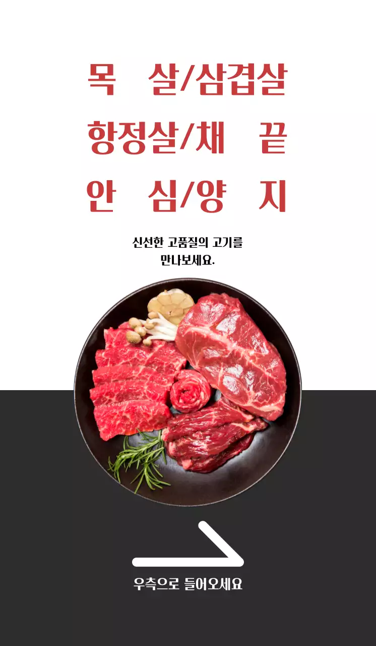 흰색, 그레이 대비의 깔끔한 느낌의 정육식당 홍보