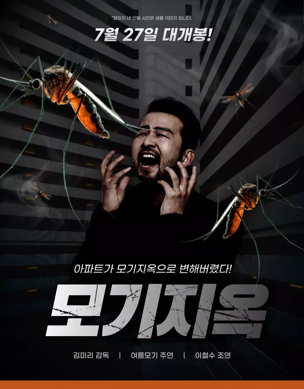 검정색과 주황색의 공포스러운 모기지옥 퇴치 설명서