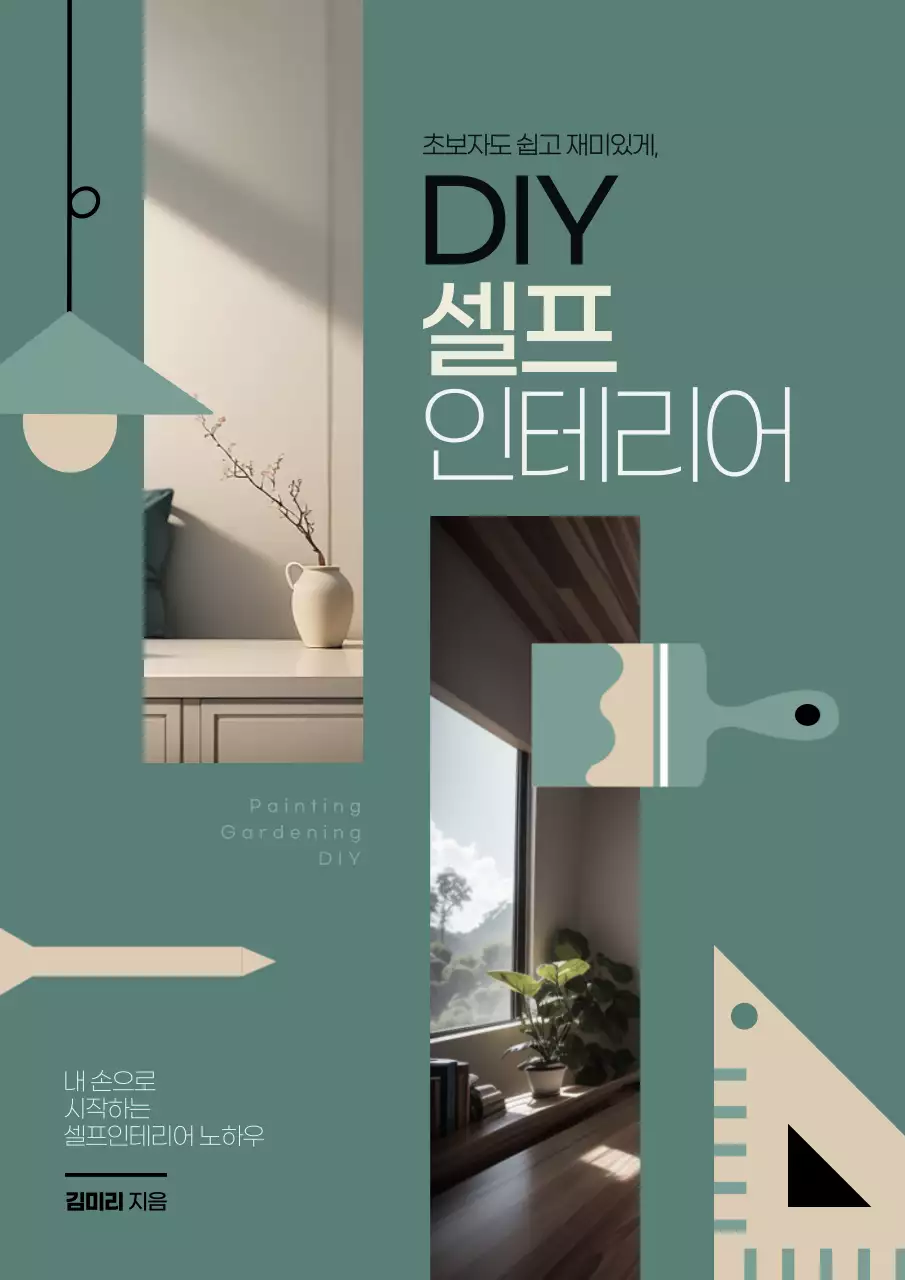 초록색과 베이지색의 사진프레임과 인테리어도구 일러스트를 활용한 인테리어도서
