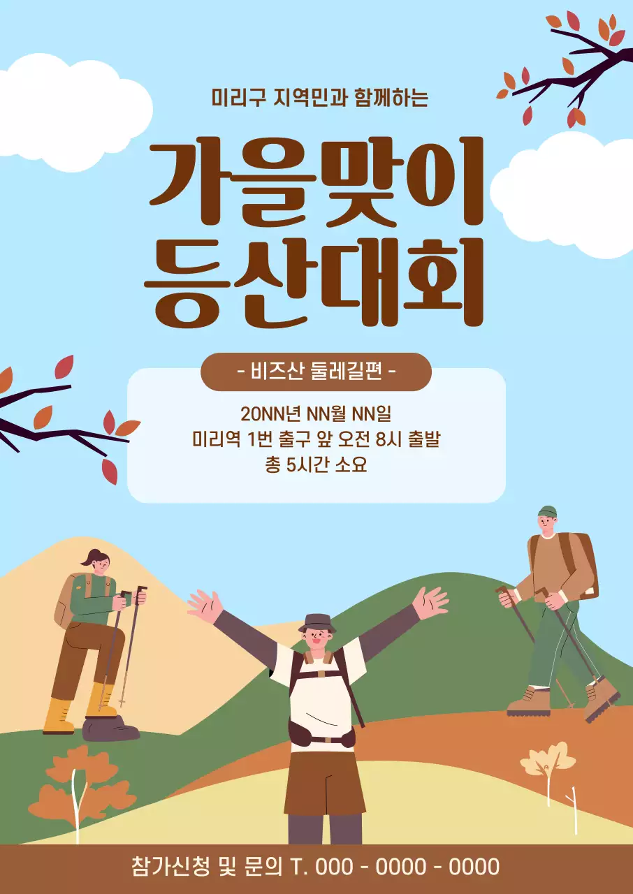 가을의 풍경과 등산하는 사람들의 모습이 담긴 등산대회 포스터