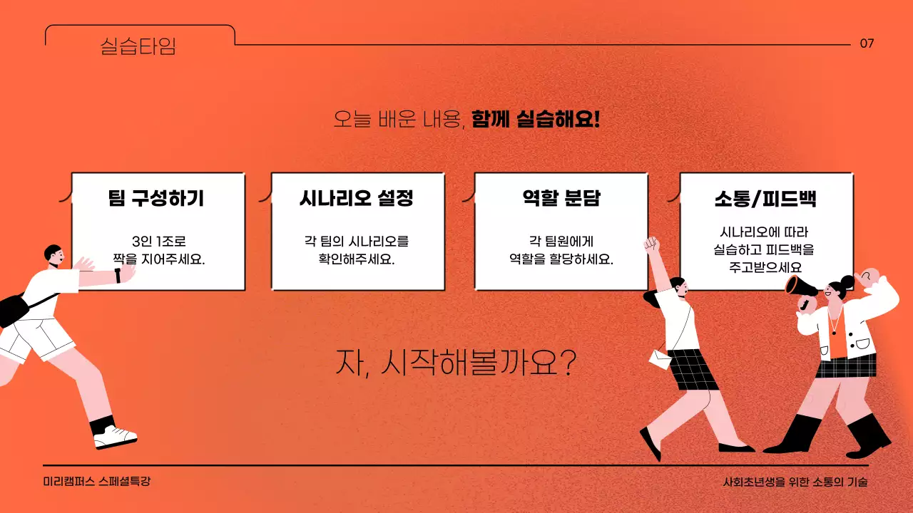 오렌지 컬러 배경에 노이즈 효과와 일러스트레이터를 활용한 회사생활의 소통의 기술에 대한 교육자료