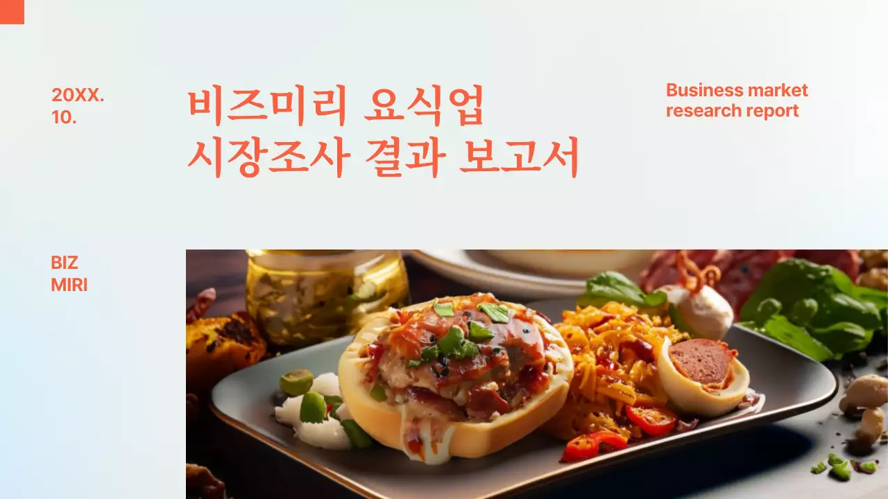 주황색과 하늘색의 고급스러운 시장조사 분석 보고서