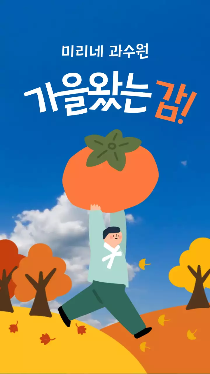 주황색과 노란색의 단순한 추석 가을 과일 판매 홍보