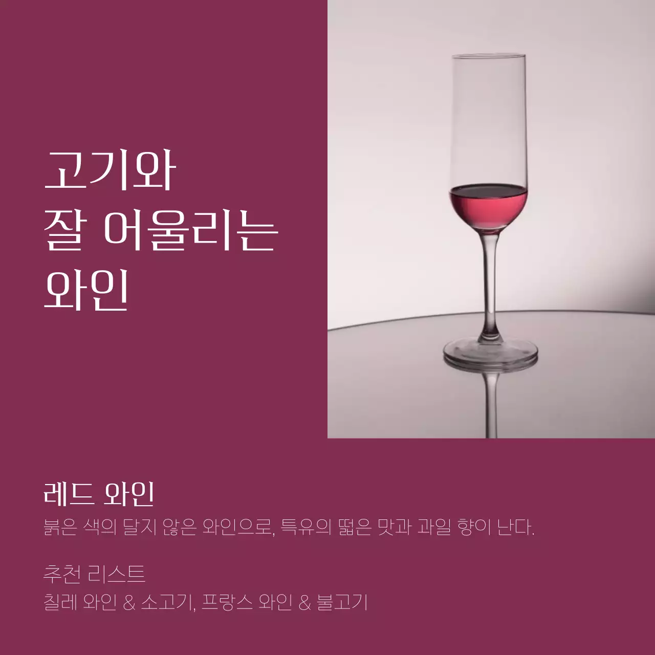 빨강과 베이지색의 모던한 와인추천 광고