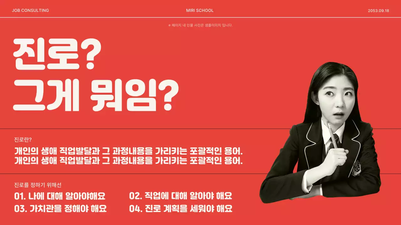 빨강과 아이보리색의 키치한 진로 찾기 교육자료