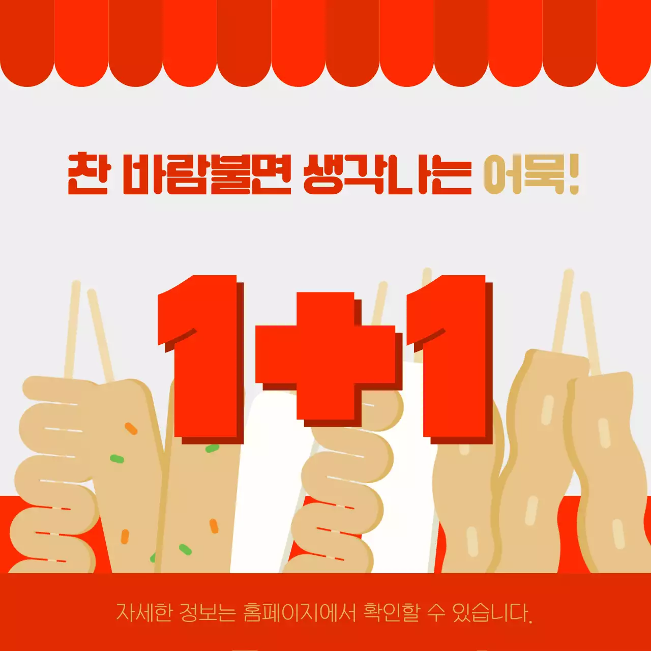 빨간 포장마차 분위기의 어묵 할인