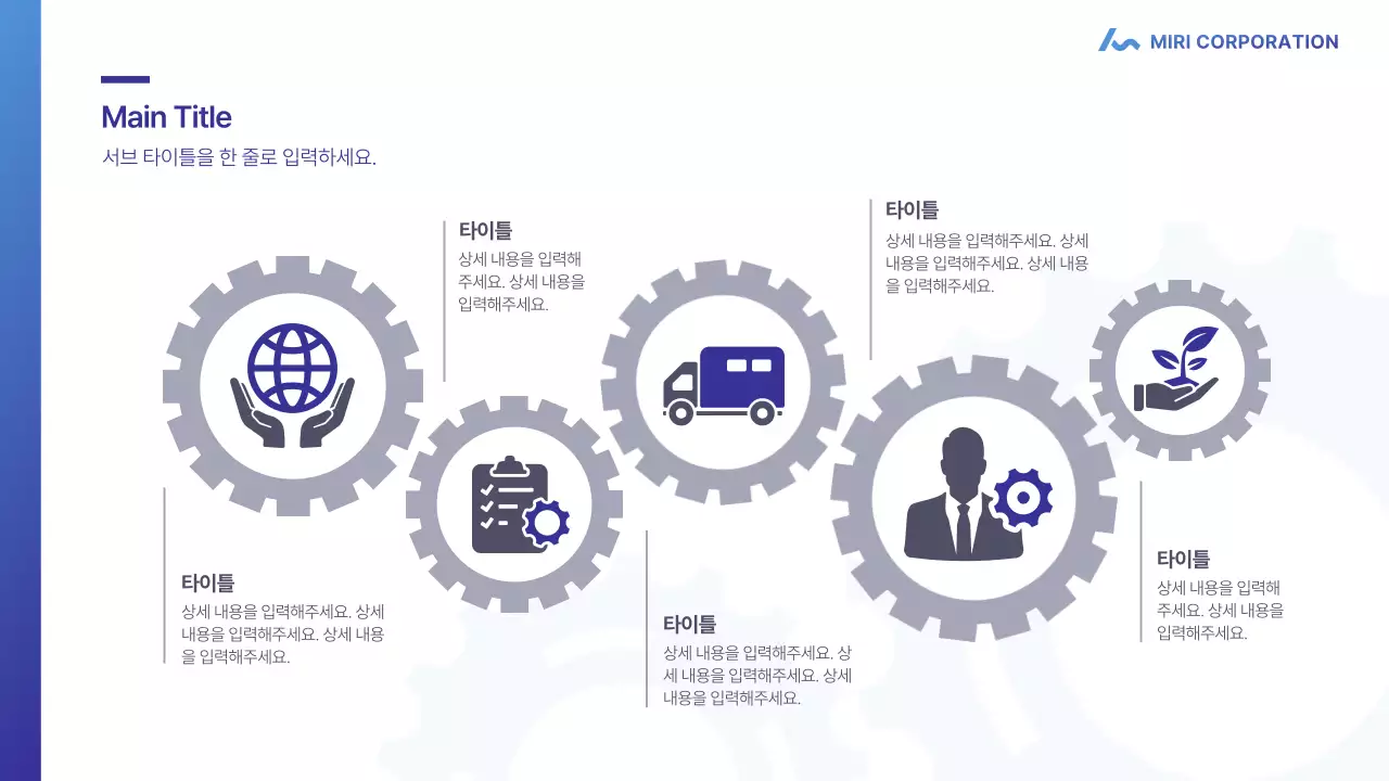 파랑과 남색의 심플한 톱니바퀴를 활용한 회사 소개서