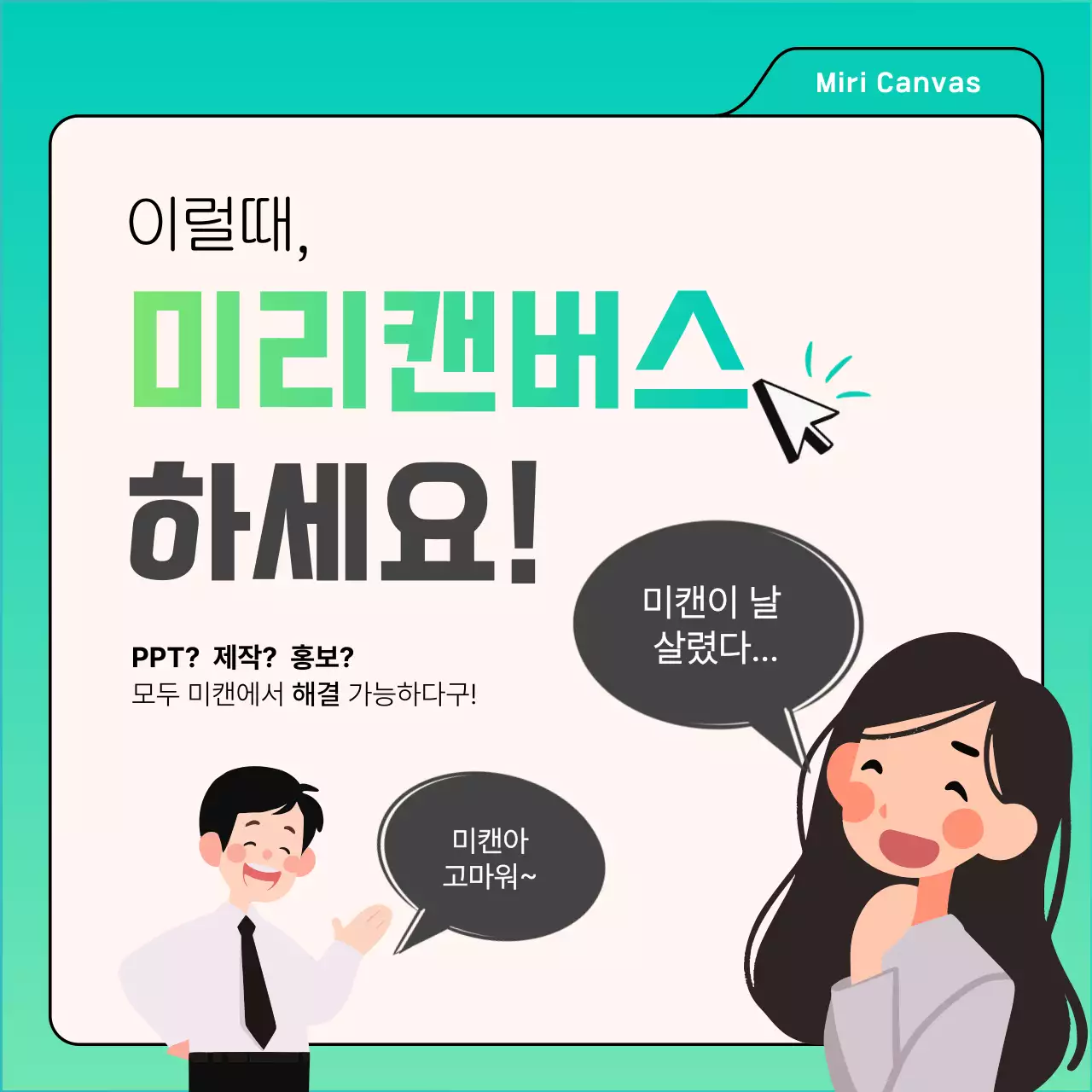 민트색 배경과 일러스트가 포인트인 웹툰형식의 미리캔버스 홍보 