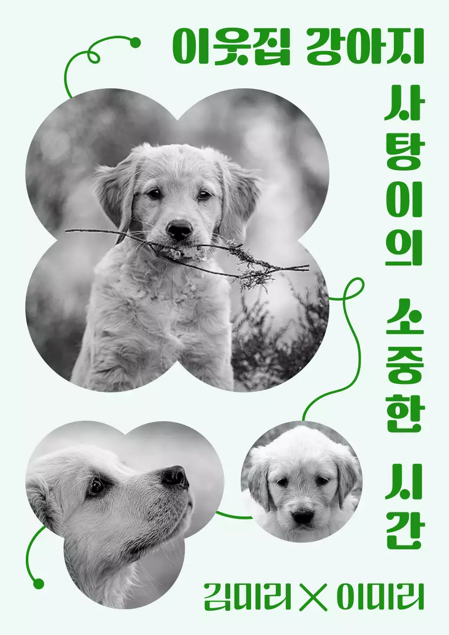 초록색과 흑백의 귀여운 둥근 프레임 컨셉 강아지 이야기 