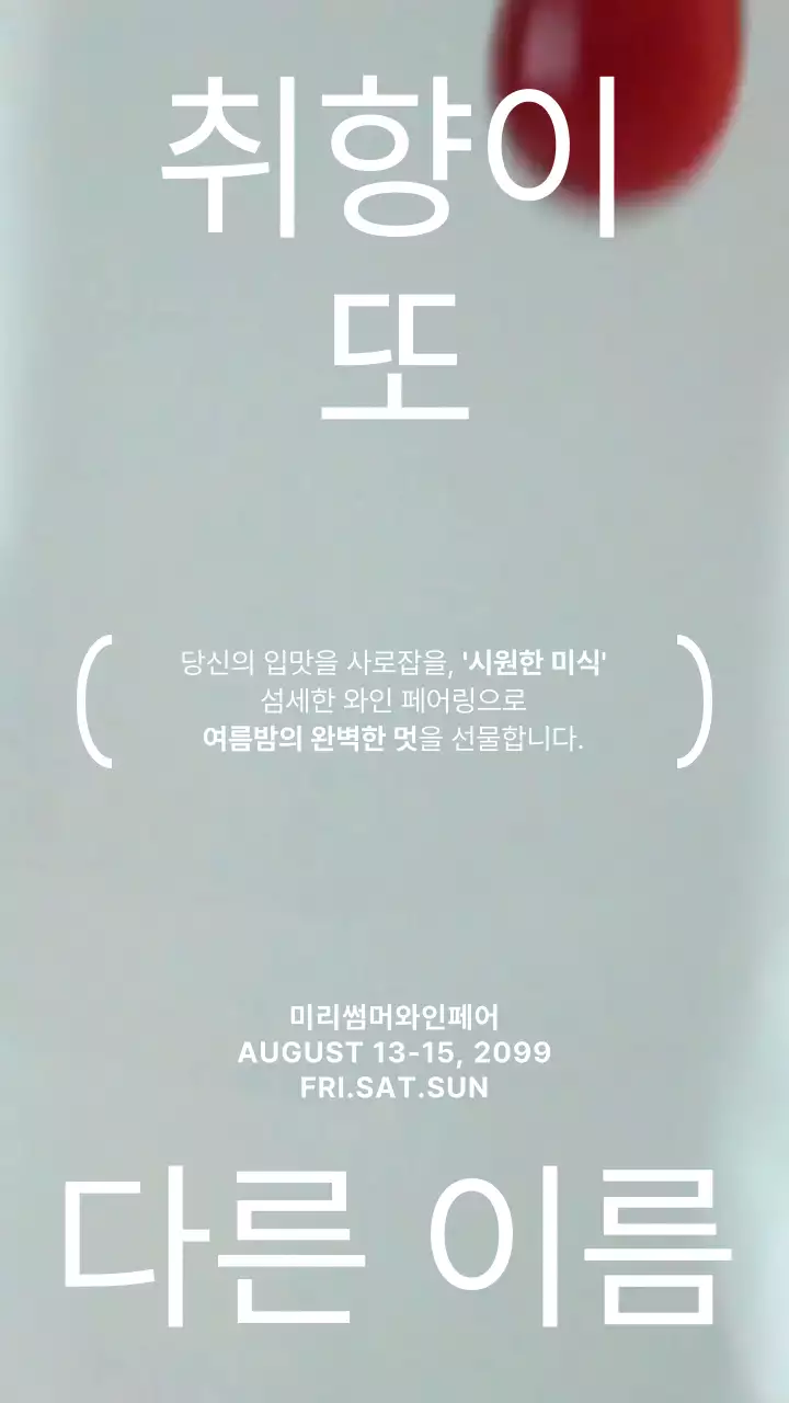 레드 와인 동영상 배경의 와인 페어 공지