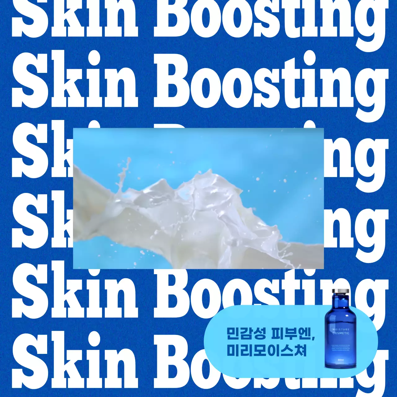 파랑의 트렌드한 피부케어 광고