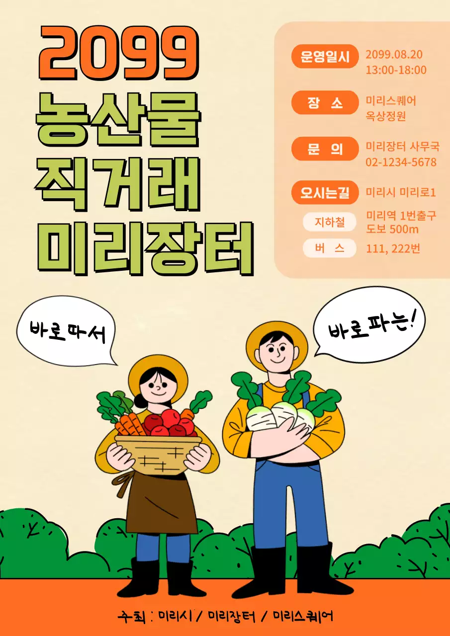 주황과 초록컬러 포인트의 심플한 라인일러스트의 농산물직거래 장터 홍보