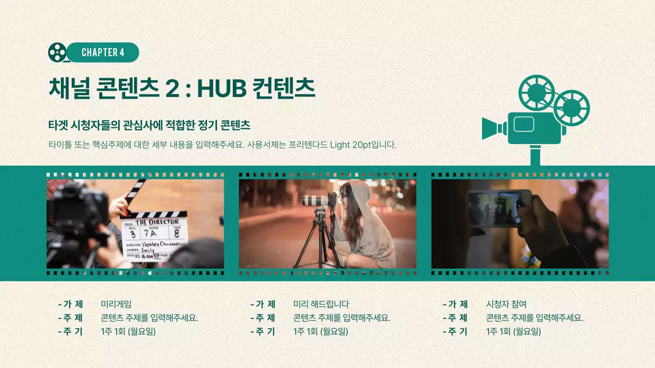 초록색과 베이지색의 빈티지한 영상 콘텐츠 기획서