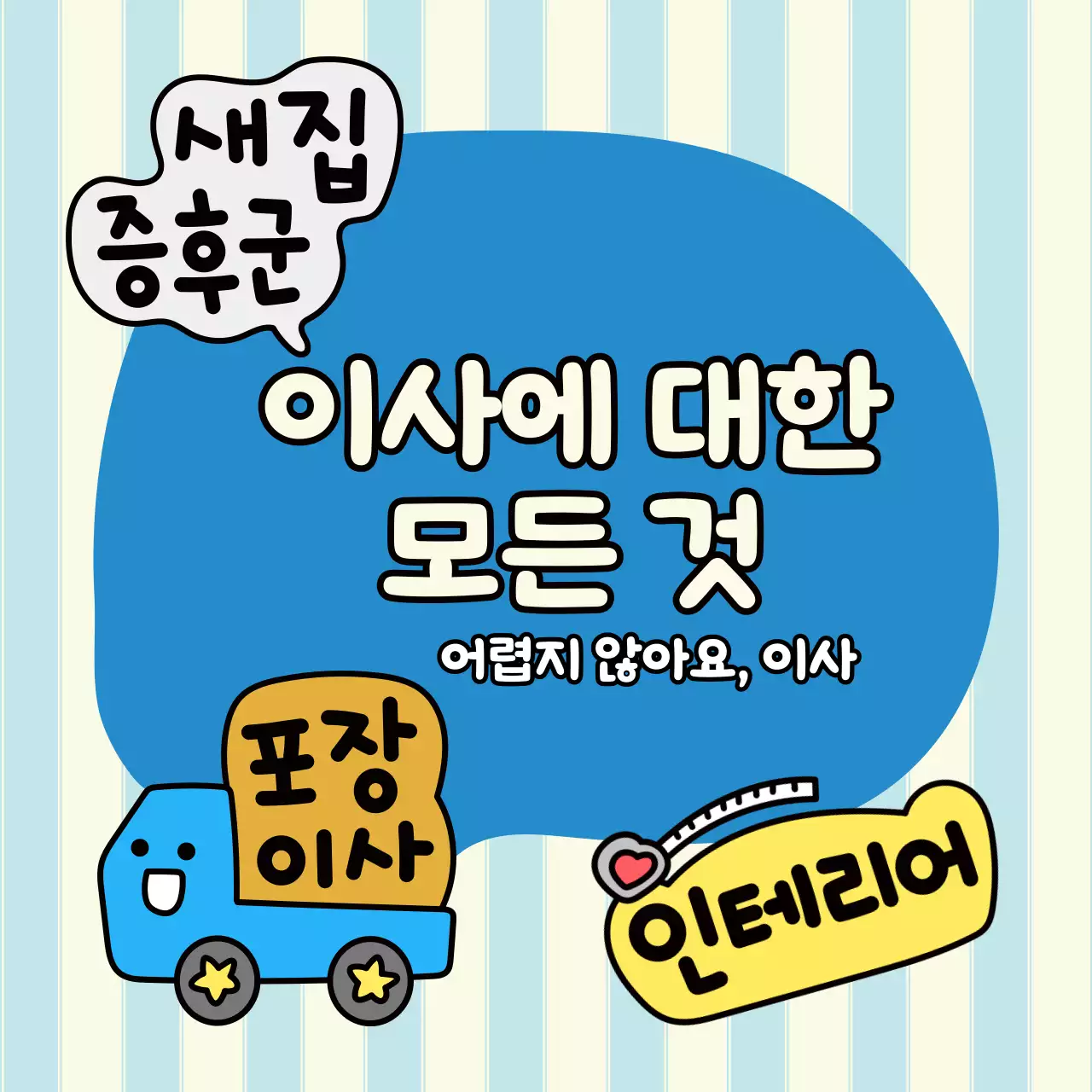 이사와 관련된 일러스트가 담긴 정사각형 이미지