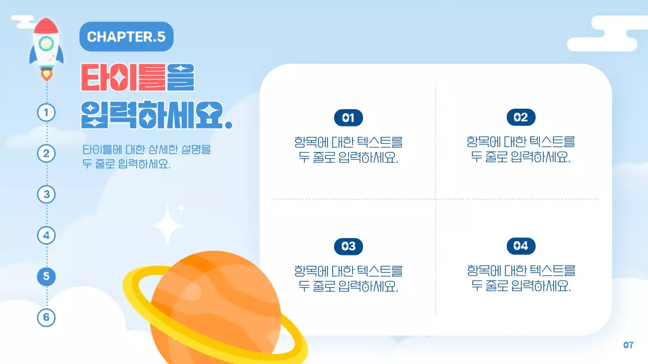 하늘색과 빨강의 심플한 로켓 컨셉의 교육자료