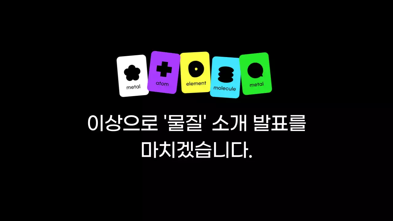 검정과 네온색의 심플한 과학 수업자료