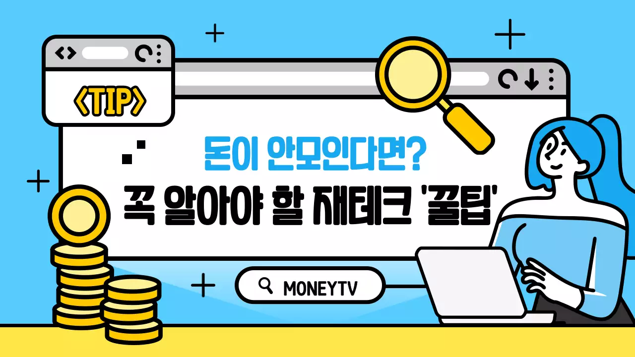 파랑과 노랑의 아기자기한 재테크 꿀팁 게시글