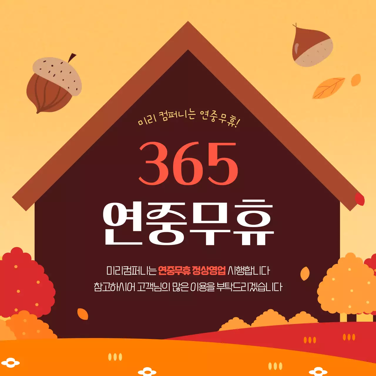 주황색의 기본 가을 안내 공지