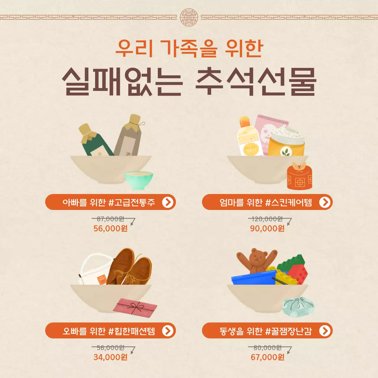 따뜻한 색감의 전통적인 무드가 돋보이는 아기자기한 명절 선물 기획전 안내