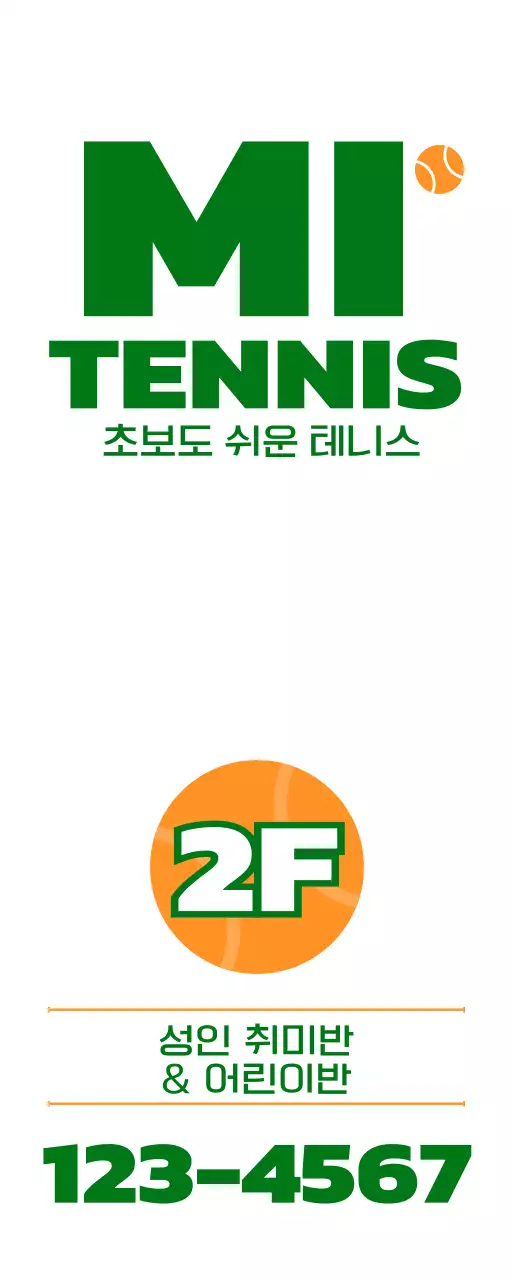 녹색과 주황색의 테니스 관련 용품 일러스트가 있는 테니스 학원 홍보용