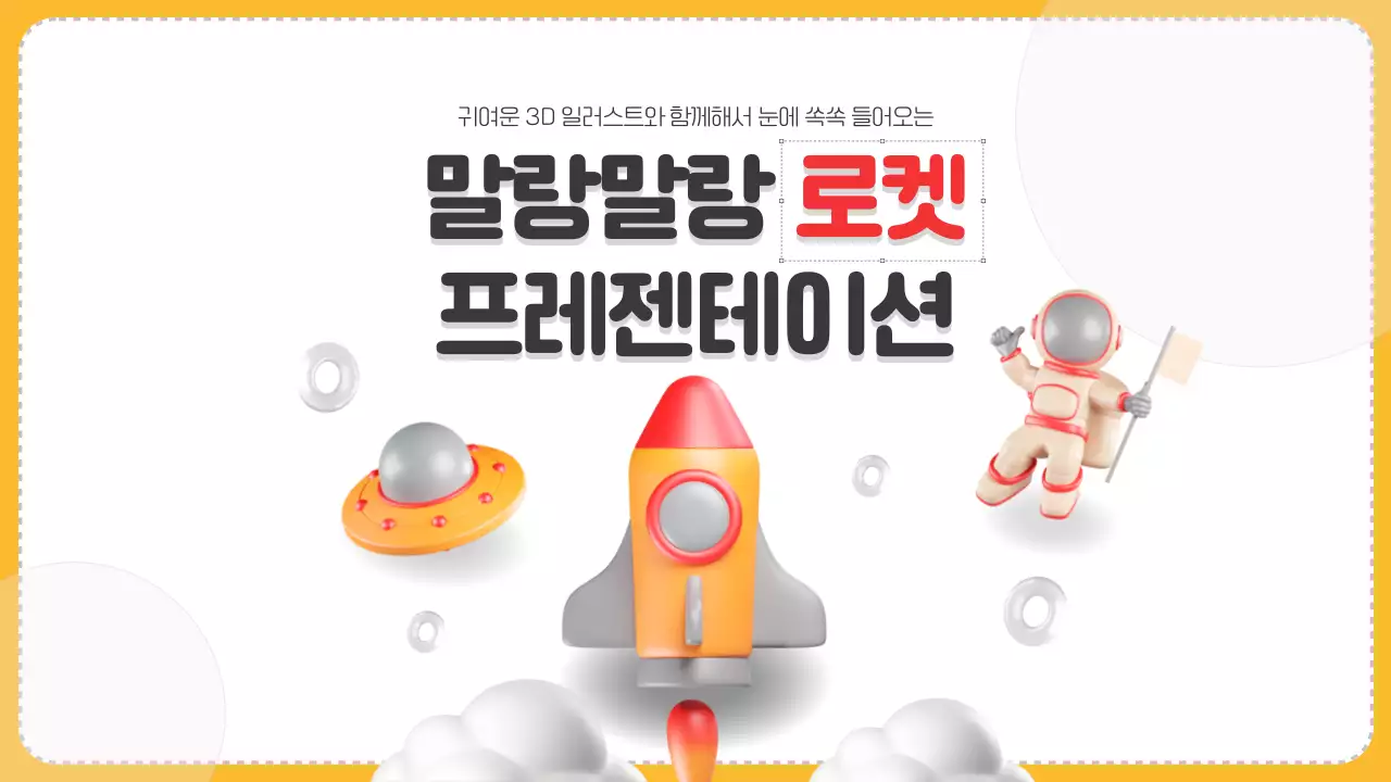 흰색과 노란색의 심플한 로켓 우주 과학 교육