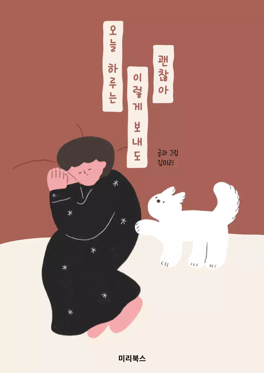 갈색과 아이보리색의 심플한 일상기록 인스타툰 책 표지