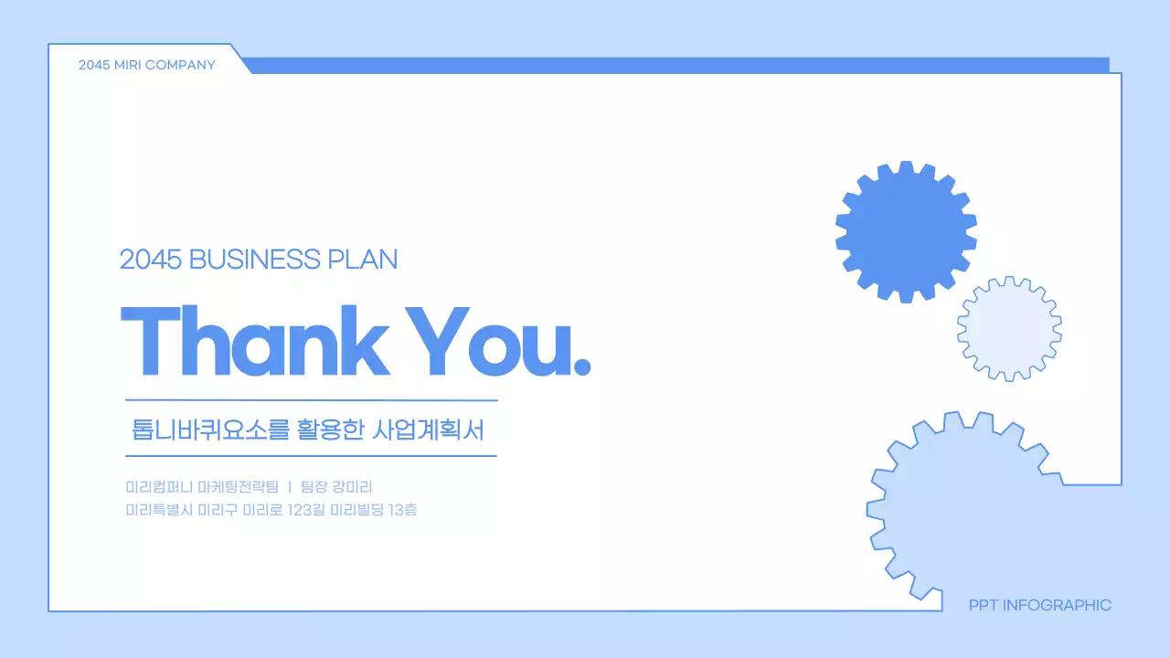 블루톤의 심플한 톱니바퀴요소를 활용한 사업계획서